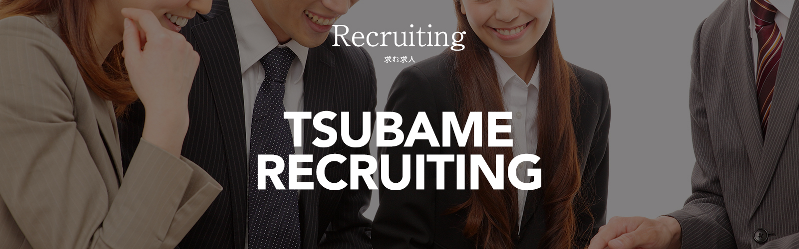 Recruiting TSUBAME RECRUITING